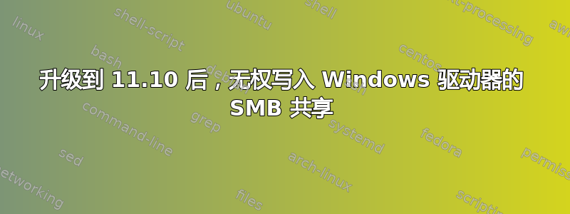 升级到 11.10 后，无权写入 Windows 驱动器的 SMB 共享