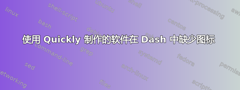 使用 Quickly 制作的软件在 Dash 中缺少图标