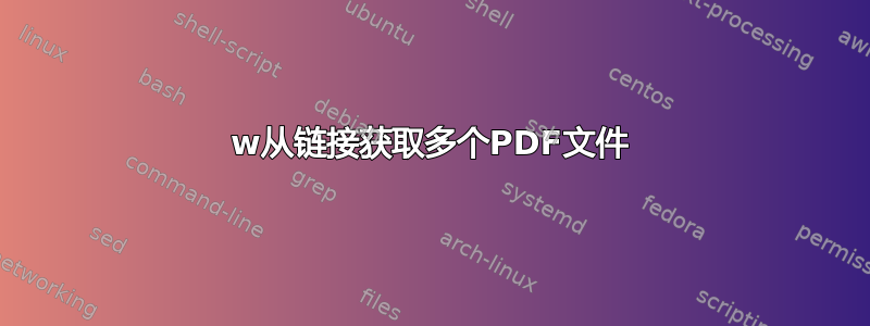 w从链接获取多个PDF文件