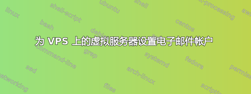 为 VPS 上的虚拟服务器设置电子邮件帐户