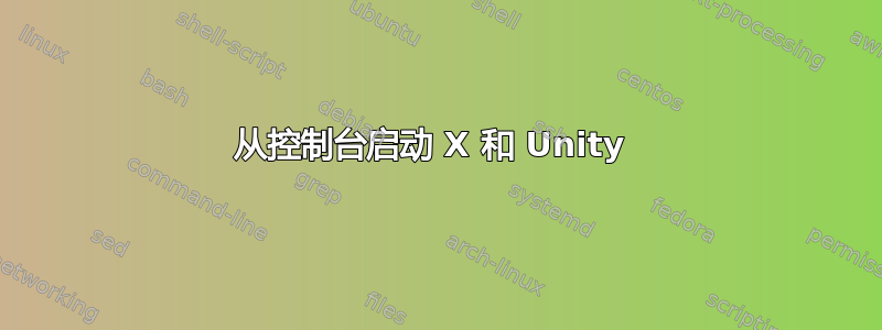 从控制台启动 X 和 Unity 