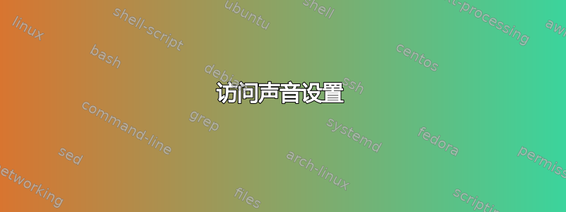 访问声音设置