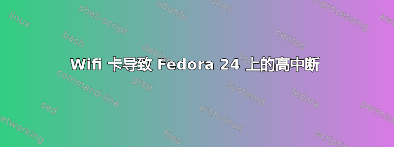 Wifi 卡导致 Fedora 24 上的高中断