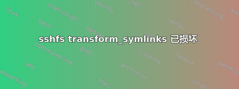 sshfs transform_symlinks 已损坏