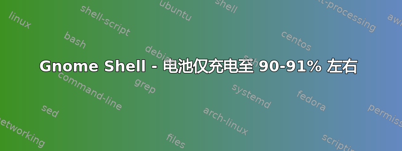 Gnome Shell - 电池仅充电至 90-91% 左右