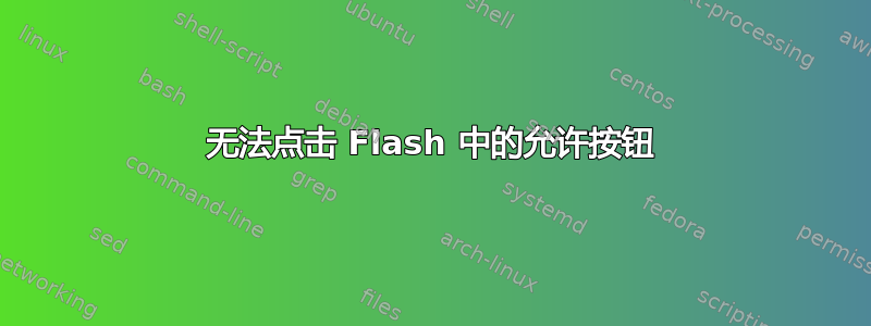 无法点击 Flash 中的允许按钮