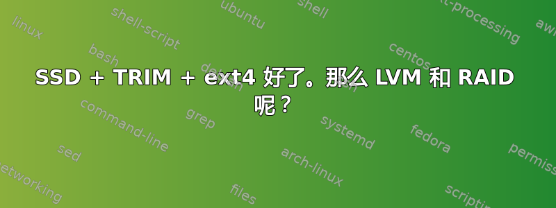 SSD + TRIM + ext4 好了。那么 LVM 和 RAID 呢？