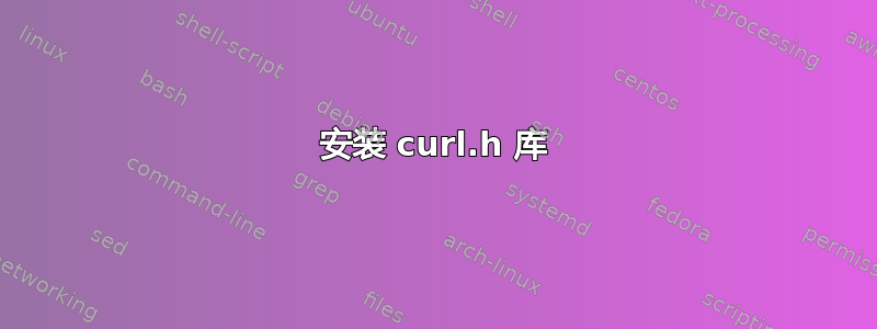 安装 curl.h 库