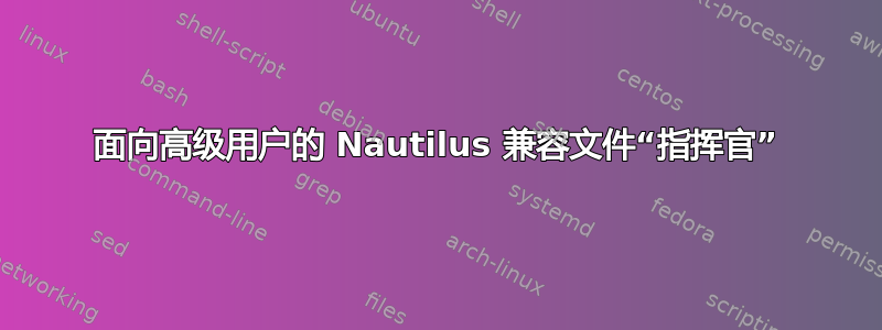 面向高级用户的 Nautilus 兼容文件“指挥官”