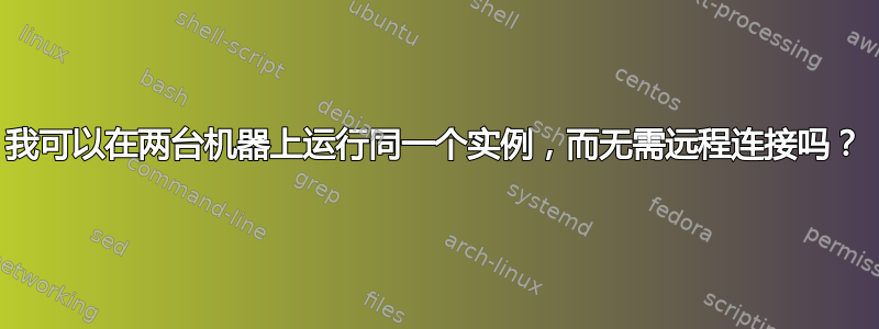 我可以在两台机器上运行同一个实例，而无需远程连接吗？