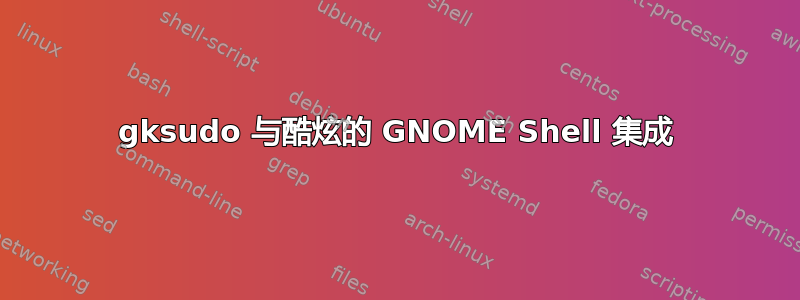 gksudo 与酷炫的 GNOME Shell 集成