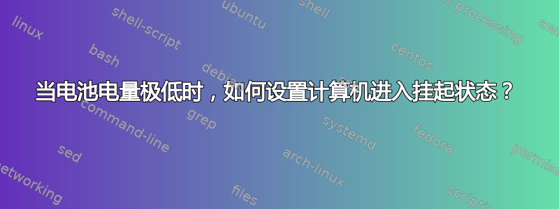 当电池电量极低时，如何设置计算机进入挂起状态？