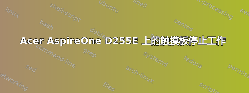 Acer AspireOne D255E 上的触摸板停止工作