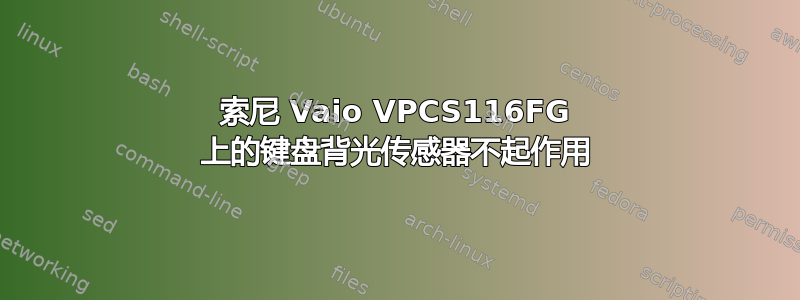 索尼 Vaio VPCS116FG 上的键盘背光传感器不起作用