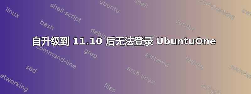 自升级到 11.10 后无法登录 UbuntuOne