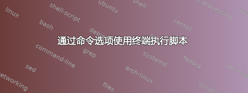 通过命令选项使用终端执行脚本