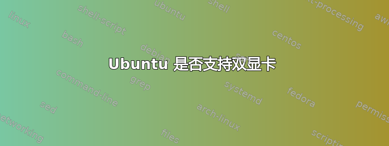 Ubuntu 是否支持双显卡