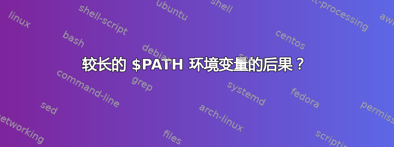 较长的 $PATH 环境变量的后果？