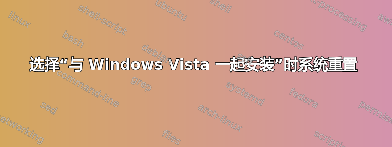 选择“与 Windows Vista 一起安装”时系统重置