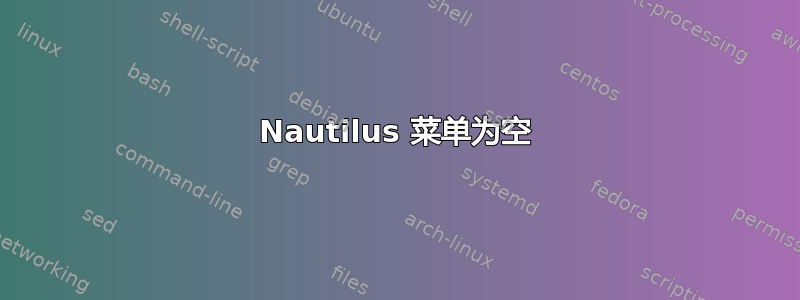 Nautilus 菜单为空