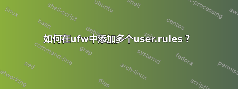 如何在ufw中添加多个user.rules？