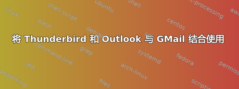 将 Thunderbird 和 Outlook 与 GMail 结合使用