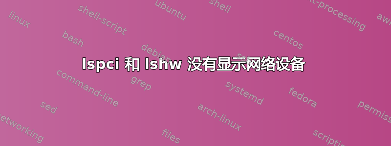 lspci 和 lshw 没有显示网络设备