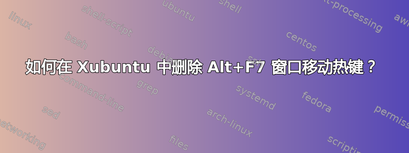 如何在 Xubuntu 中删除 Alt+F7 窗口移动热键？