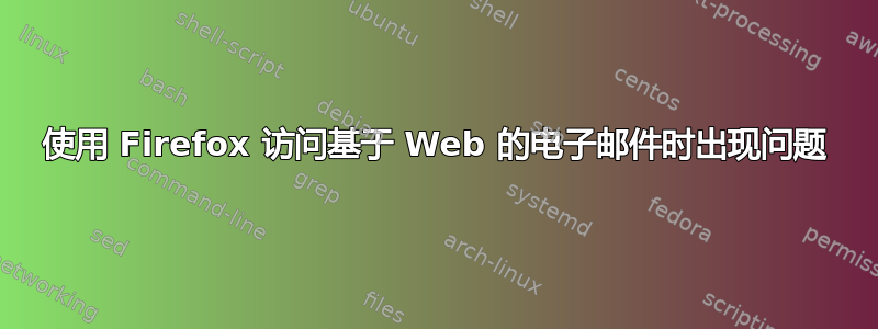 使用 Firefox 访问基于 Web 的电子邮件时出现问题