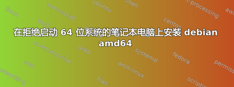 在拒绝启动 64 位系统的笔记本电脑上安装 debian amd64