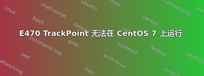 E470 TrackPoint 无法在 CentOS 7 上运行