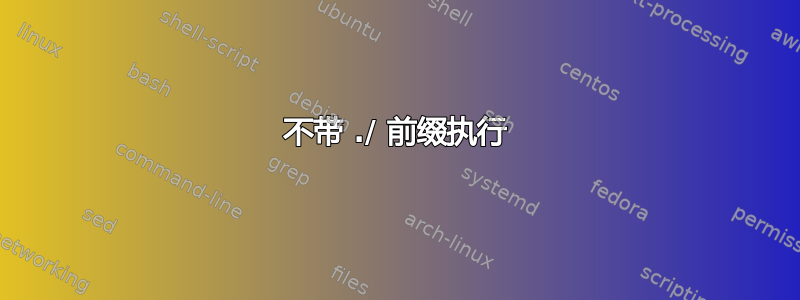 不带 ./ 前缀执行