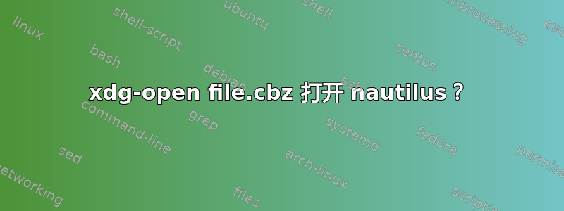 xdg-open file.cbz 打开 nautilus？