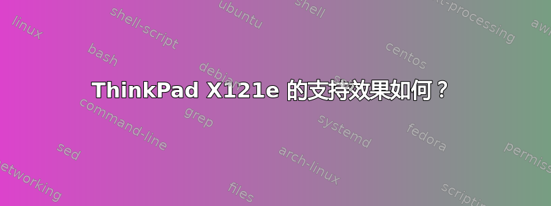 ThinkPad X121e 的支持效果如何？