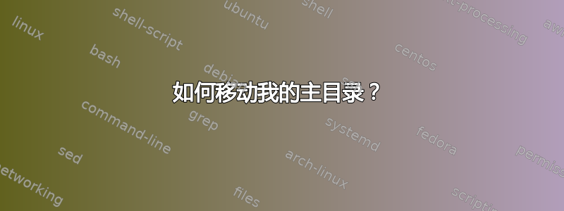 如何移动我的主目录？