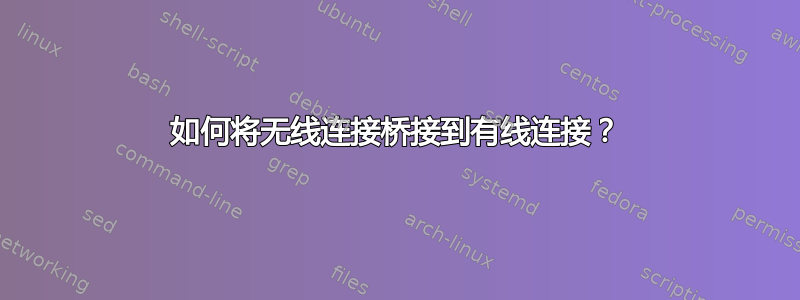 如何将无线连接桥接到有线连接？