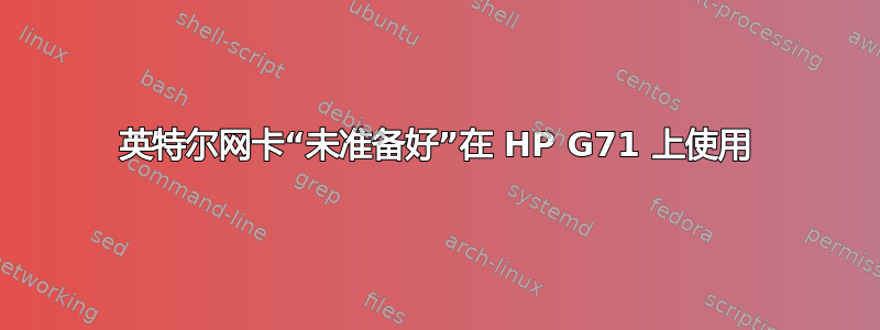 英特尔网卡“未准备好”在 HP G71 上使用