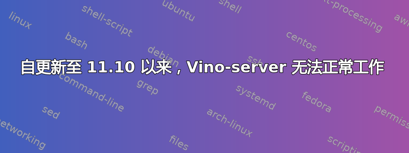 自更新至 11.10 以来，Vino-server 无法正常工作