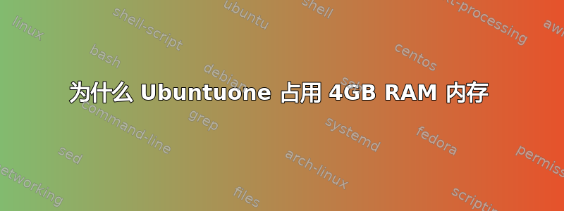 为什么 Ubuntuone 占用 4GB RAM 内存