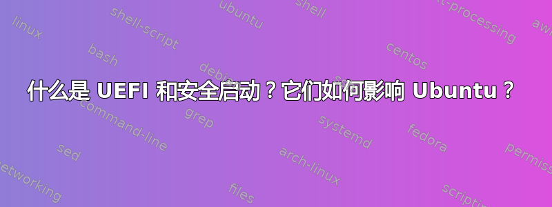 什么是 UEFI 和安全启动？它们如何影响 Ubuntu？