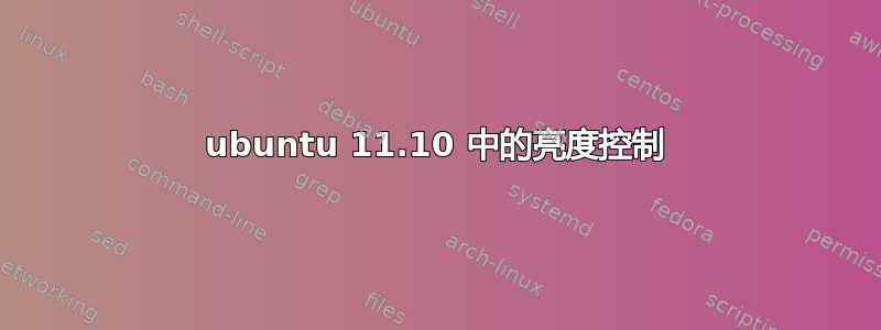 ubuntu 11.10 中的亮度控制