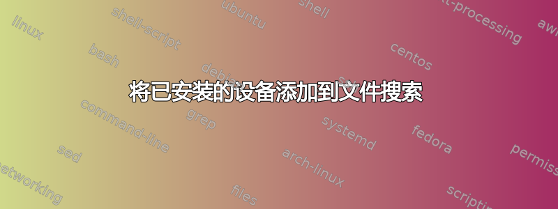 将已安装的设备添加到文件搜索