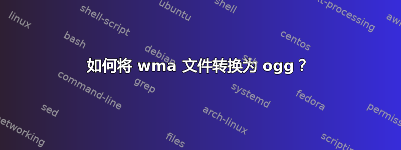 如何将 wma 文件转换为 ogg？