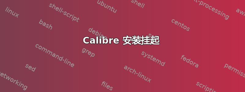 Calibre 安装挂起