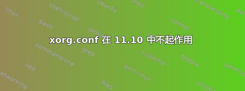 xorg.conf 在 11.10 中不起作用