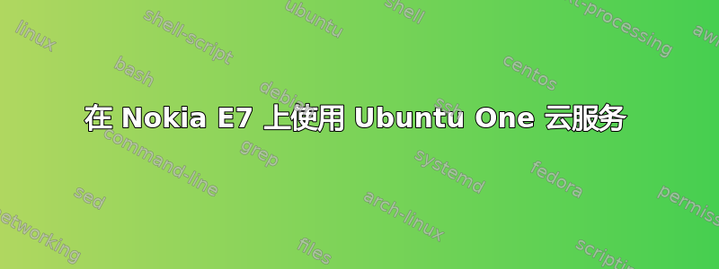 在 Nokia E7 上使用 Ubuntu One 云服务