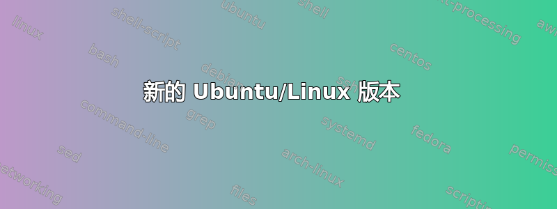 新的 Ubuntu/Linux 版本 