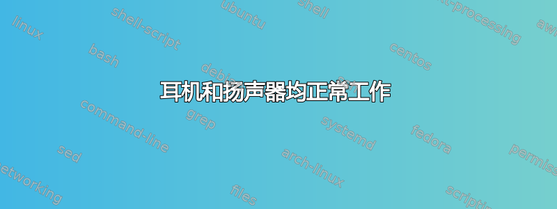 耳机和扬声器均正常工作