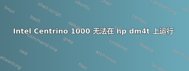 Intel Centrino 1000 无法在 hp dm4t 上运行