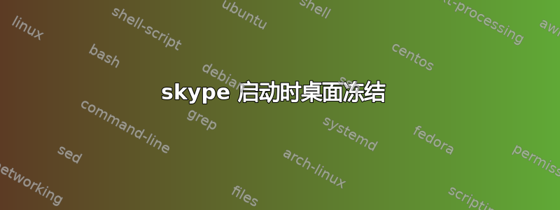 skype 启动时桌面冻结 